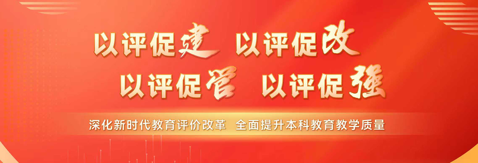 本科教育教学审核评估